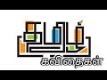 Tamil Kavithai Tamil