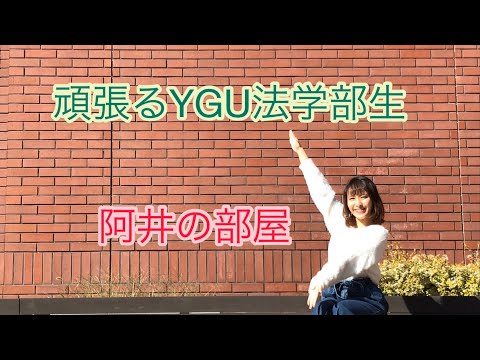 法学科 頑張るYGU法学部生（在学生編）　阿井の部屋