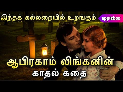 கல்லறையில் கரைந்த லிங்கன் காதல் கதை | Abraham Lincoln Love Story in Tamil | APPLEBOX Sabari