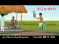 চিংড়ি মালাইকারি Bangla Cartoon Thakurmar Jhuli Jemon AFX Animation