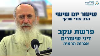 פרשת עקב – אגרות הראיה: אגרת קמט – הרב אורי שרקי
