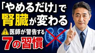 腎臓専門医が警告する「今すぐやめるべき7つの習慣」eGFR別完全ガイド【透析予防】