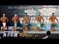 男子形體 166 cm- 以下｜2022 FIT MODEL模特健體、形體錦標賽