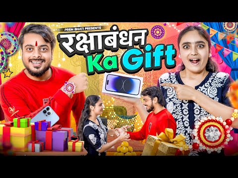 रक्षाबंधन ka Gift || BHAI BEHAN aur RAKHI GIFT || PREM BHATI