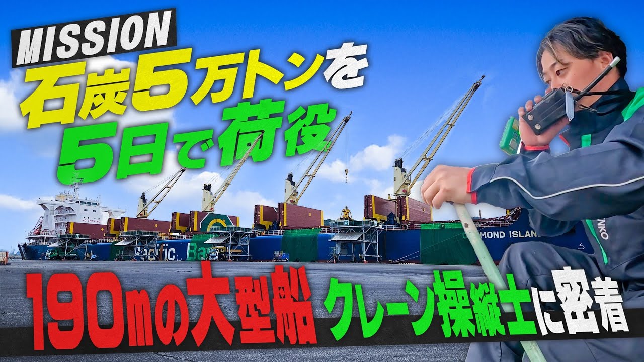 ［船の仕事］全長190mの巨大船の最上部でプロの職人技が！27歳の港湾作業員のリアルな1日に密着！