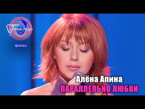 Алёна Апина - "Параллельно любви" (Песня года - 2004, финал)