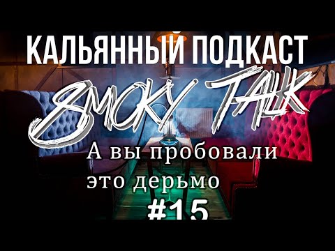 Smoky Talk #15 Калаба Duft X Morgenshtern  / Вечерние шоу