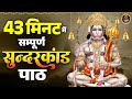 पहली बार सिर्फ 43 मिनट में सम्पूर्ण सुं�
