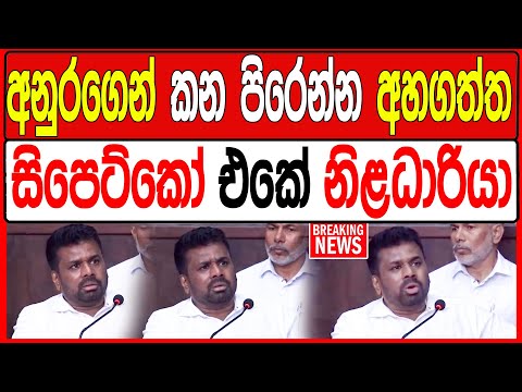 අනුරගෙන් කන පිරෙන්න අහගත්ත සිපෙට්කෝ එකේ නිළධාරියා | BREAKING NEWS #akd