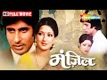 Manzil 1979 Full Movie Amitabh Bachchan Moushumi Chatterjee RD Burman Musical Old Hindi Films