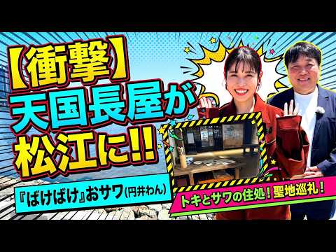 朝ドラ「ばけばけ」ロスのあなたへ・・円井わん（おサワ役）が聖地をめぐる旅｜天国長屋が松江に現れた！？