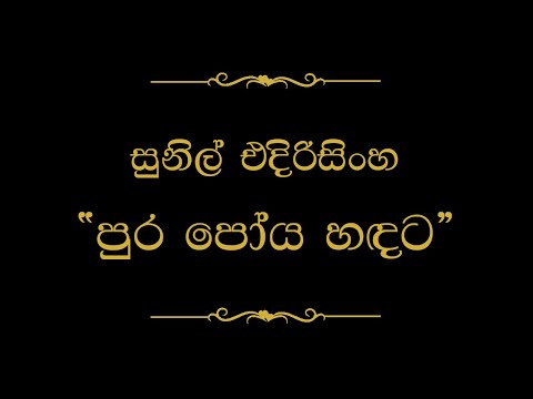 Pura Poya Handata (පුර පෝය හඳට) | Sunil Edirisinghe