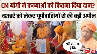 LIVE:CM Yogi Adityanath ने महानवमी पर कन्यापूजन के बाद क्या-क्या किया दान ? देखें तस्वीरें