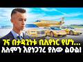Ethiopia የሀገር መሪዎች እጁን ለመሳም የሚለምኑት አለምን እያነ�