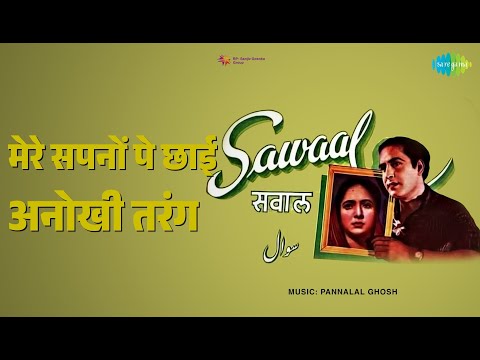 मेरे सपनों पे छाई अनोखी तरंग — वीडियो थंबनेल