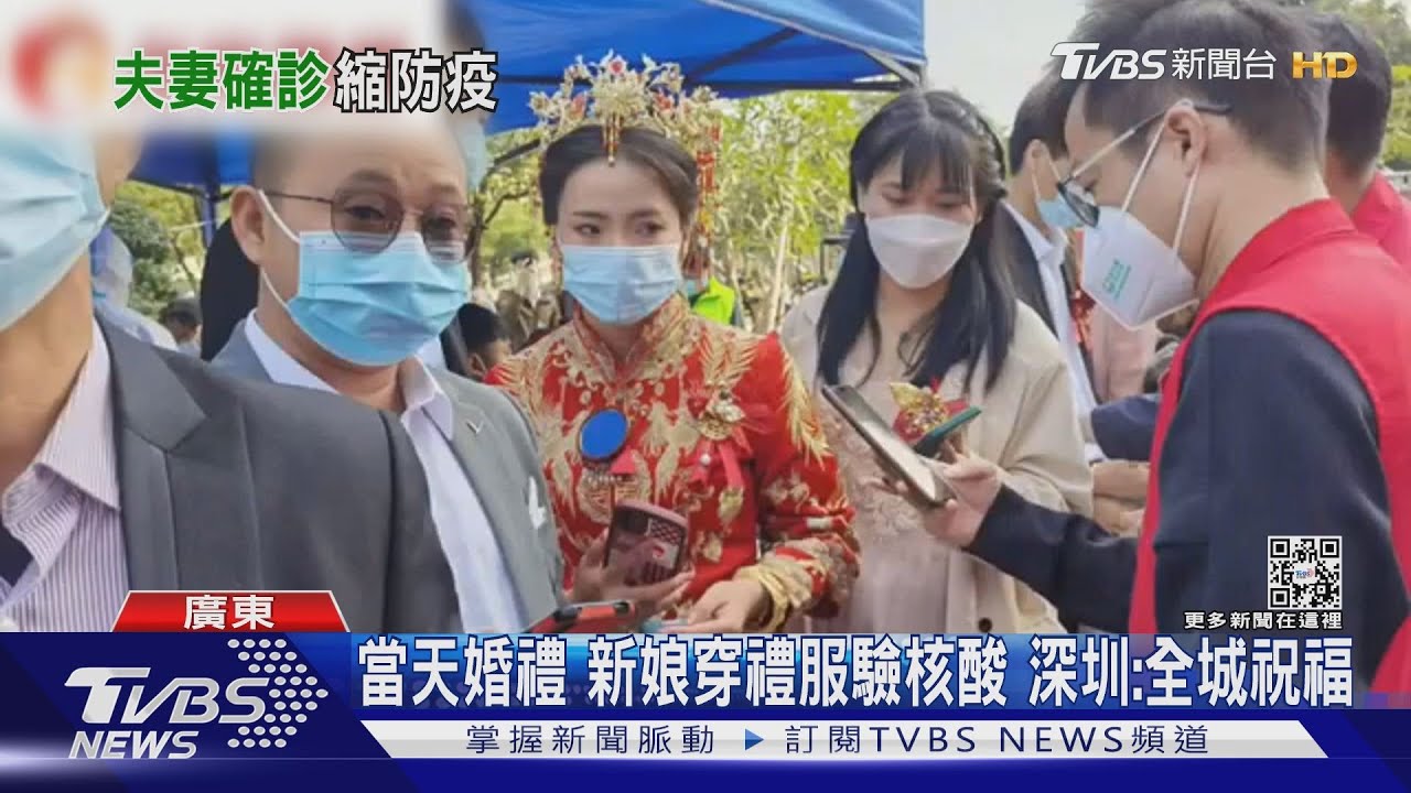 當天婚禮新娘穿禮服驗核酸　深圳：全城祝福