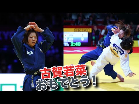 古賀若菜 柔道東京グランドスラム2025