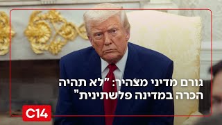 גורם מדיני לקראת ההצבעה במועצת הביטחון: "לא תהיה הכרה במדינה פלשתינית" (חדשות ערוץ 14) - התמונה מוצגת ישירות מתוך אתר האינטרנט יוטיוב. זכויות היוצרים בתמונה שייכות ליוצרה. קישור קרדיט למקור התוכן נמצא בתוך דף הסרטון