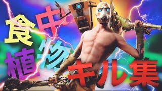 【フォートナイトキル集】理芽 - 食虫植物【highlight】【シーズン4】