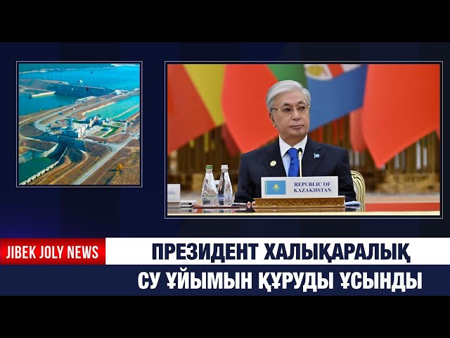 Президент халықаралық су ұйымын құруды ұсынды