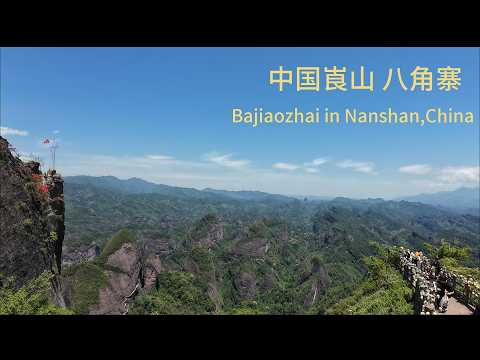 中国崀山八角寨