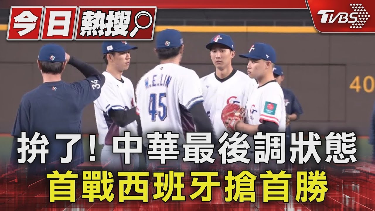 WBC資格賽/拚了!中華最後調狀態 首戰西班牙搶首勝