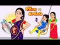 కోడలు vs కూతురు FULL VIDEO Telugu stories | Telugu Kathalu | Telugu Moral Stories|Story Time Telug