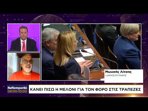 Μελόνι: Κάνει πίσω για τον φόρο στις τράπεζες