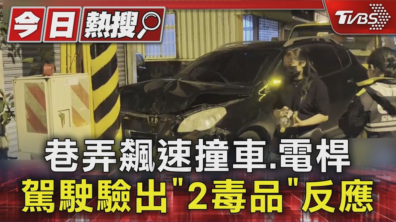 有片/花蓮男雙重毒駕!高速闖巷「彈飛」連環撞 車頭全毀畫面曝