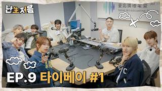 타이베이 #1 | [난생처음] TUNEXX의 첫순간 시리즈 EP.9