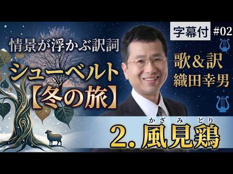 経営学科 日本語 で聴く シューベルト【冬の旅】 - 2. 風見鶏  (Die Wetterfahne) | 歌：織田幸男（テノール） 風見の旗