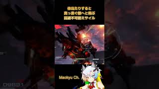【AC6小技】体当たり→回避不可能必中ミサイル【アーマード・コア６/魔王きゅう】#Shorts
