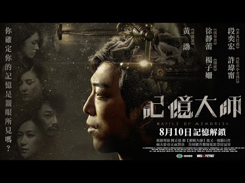 《記憶大師》Battle of Memories｜HD正式預告｜8月10日 記憶解鎖
