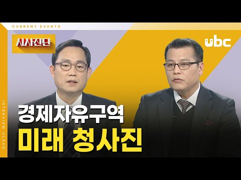 [시사진단] 경제자유구역 미래 청사진