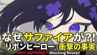 【大炎上／激アツ】あのVTuberが伝説アニメで映画声優デビュー！？Netflix『リボンヒーロー』新キャスト解禁でネット騒然！
