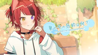 男の子の目的は何?/莉犬【歌ってみた】