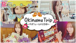 【大ボリュームの旅打ち2日目スタートです!!】七瀬静香の旅打ち Day2【ヴヴヴ2】