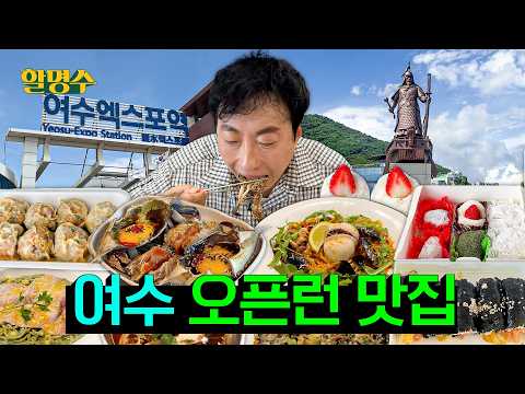 (ENG) 여수 다녀오면 걸린다는 ‘여수 음식 차원이 달라 병’ | 여수 오픈런 맛집