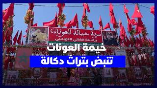 داخل خيمة العونات.. طقوس الضيافة والكرم تروي ذاكرة دكالة في موسم مولاي عبد الله thumbnail