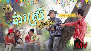 ប៉ាវស្រីញ៉ាំលៀស​ -​ ពៅសុភារុន​ ft​ Raazy​ Composer​ (OFFICIAL​ MV)​រីករាយ​បុណ្យ​ចូល​ឆ្នាំ​ខ្មែរ​២០២៣