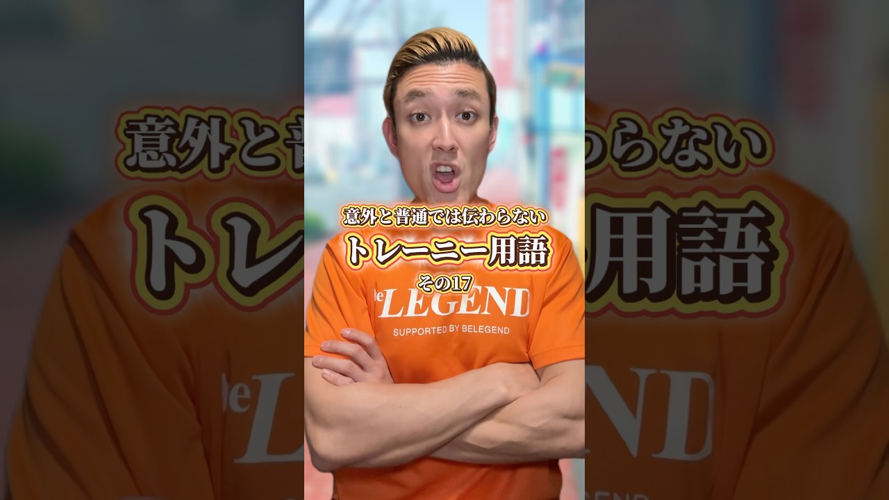 トレーニー用語その17 【ビーレジェンドプロテイン】