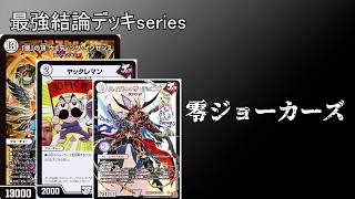 【最強結論デッキseries】2026年 超最新版零ジョーカーズ