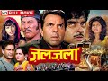 Zalzala 1988 Full Movie HD Dharmendra Shatrughan Sinha Hindi Action Adventure Superhit