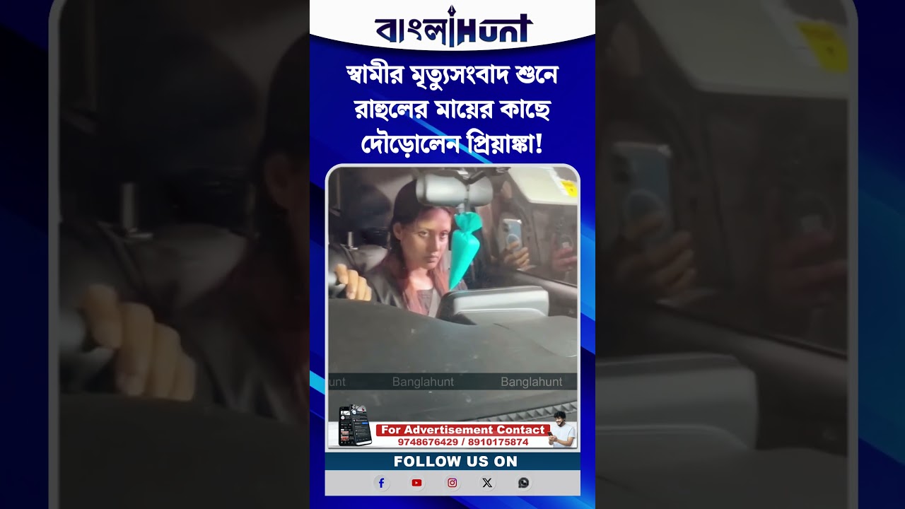 স্বামীর মৃ*ত্যুসংবাদ শুনে রাহুলের মায়ের কাছে দৌড়োলেন প্রিয়াঙ্কা!