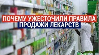 Почему ужесточили правила продажи лекарств?