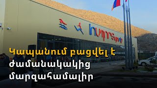 Սյունեցիները կմարզվեն գերժամանակակից մարզահամալիրում