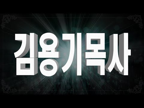 김용기목사 스마트설교