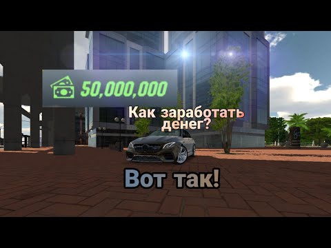 Как Заработать Много Денег В Кар Паркинг Мультиплеер / Car Parking 50 Миллионов за 10 минут / ШОК!