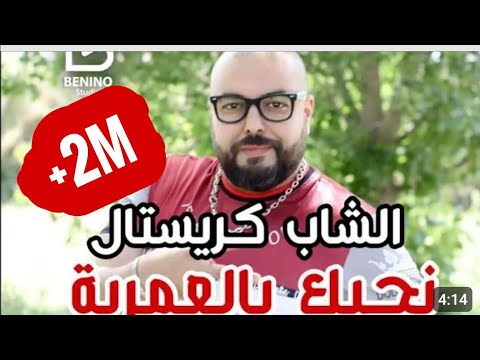 Cheb Cristal ft Rabeh Benino | Nhabak Ya al Aamrya - الشاب كريستال نحبك يا العمرية