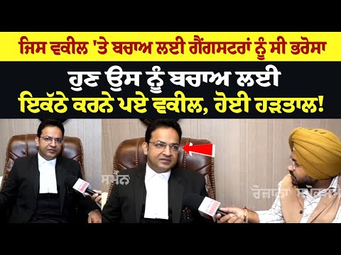ਜਿਸ Advocate 'ਤੇ ਬਚਾਅ ਲਈ Gangsters ਨੂੰ ਸੀ ਭਰੋਸਾ - ਹੁਣ ਉਸ ਨੂੰ ਬਚਾਅ ਲਈ ਇਕੱਠੇ ਕਰਨੇ ਪਏ ਵਕੀਲ